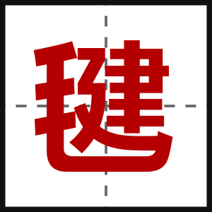毽