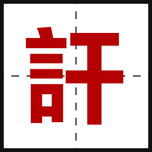 訐