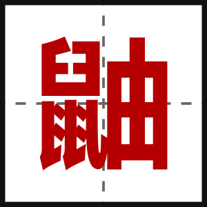 鼬