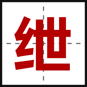 绁
