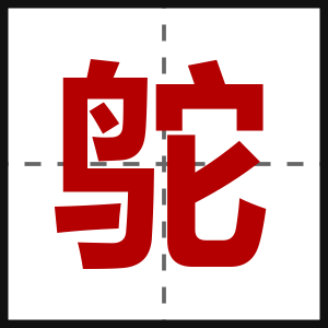 鸵