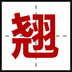 翘