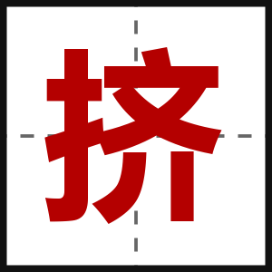 挤