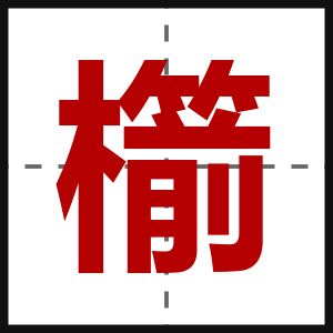 櫤