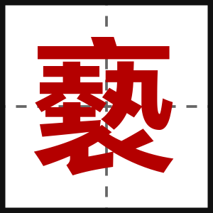 褻