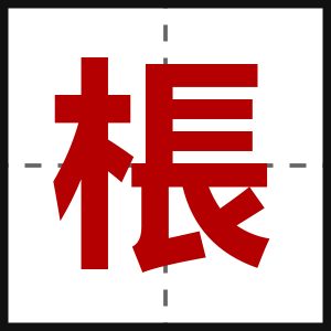 棖