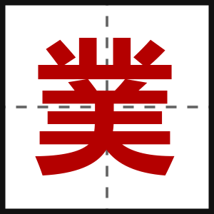 菐