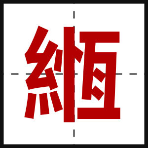 緪