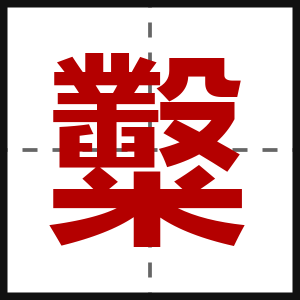 糳