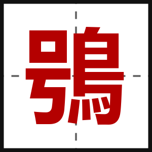 鴞