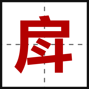 戽