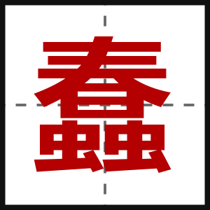 蠢