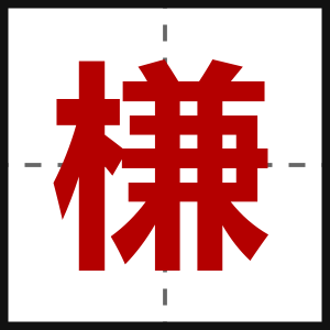 槏