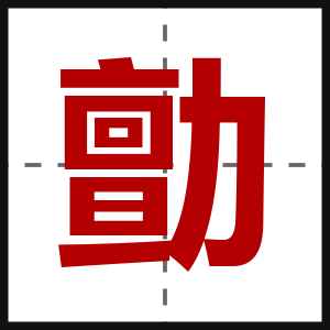 勯