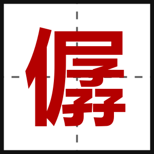 僝
