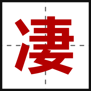 凄