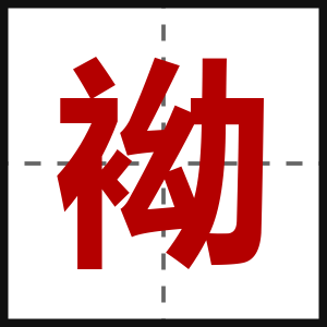 袎