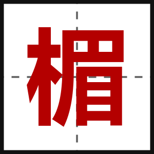 楣