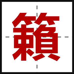 籟