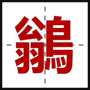 鶲