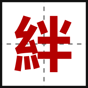 絆
