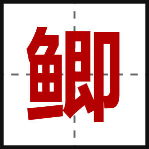 鲫