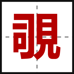 覗