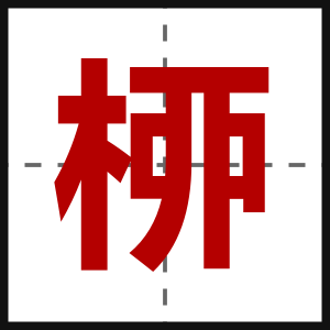 桺