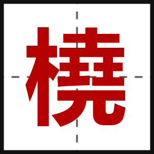 橈