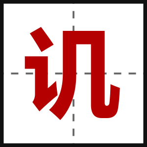 讥
