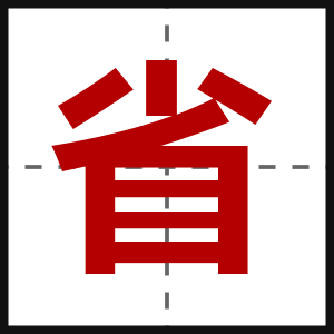 省