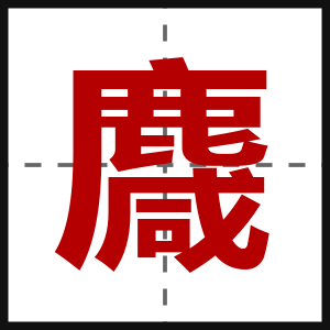 麙