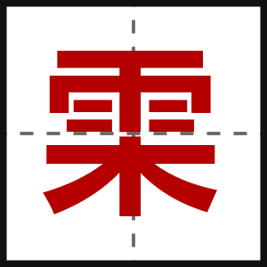 雬