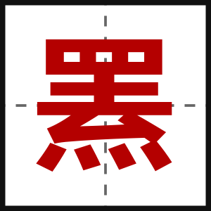 罴