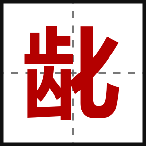 龀