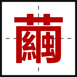 繭