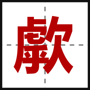歑