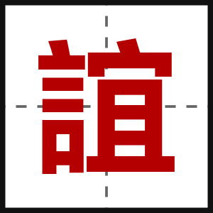 誼