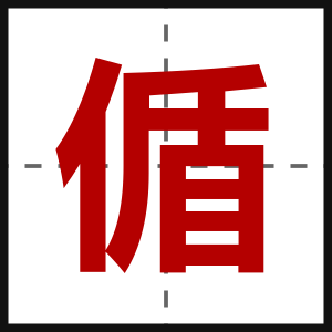 偱