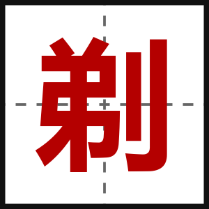 剃