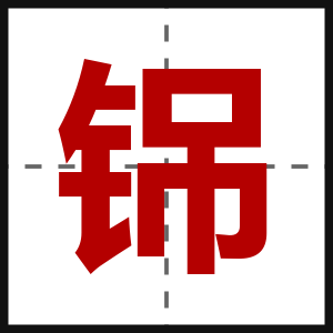 铞