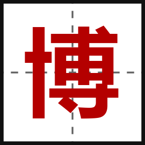 博