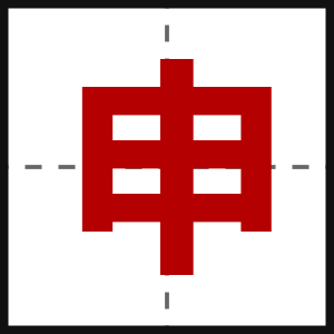 申