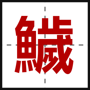 鱥