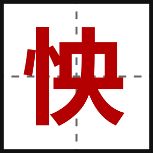 怏