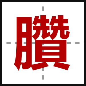 臢