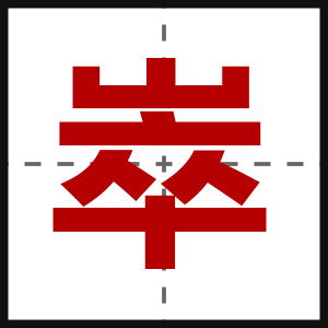崒