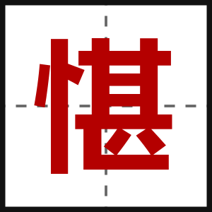 愖