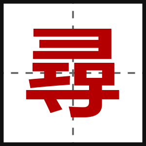 尋