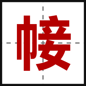 帹